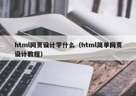 html网页设计学什么（html简单网页设计教程）