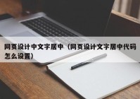 网页设计中文字居中（网页设计文字居中代码怎么设置）