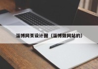 淄博网页设计图（淄博做网站的）