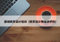 薛城网页设计培训（网页设计师培训学校）