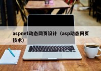aspnet动态网页设计（asp动态网页技术）