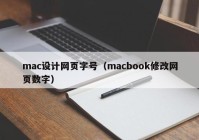 mac设计网页字号（macbook修改网页数字）