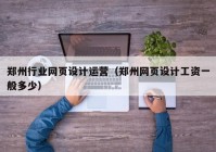 郑州行业网页设计运营（郑州网页设计工资一般多少）