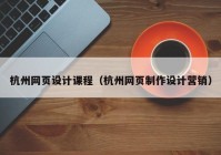 杭州网页设计课程（杭州网页制作设计营销）