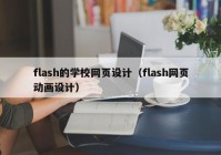 flash的学校网页设计（flash网页动画设计）