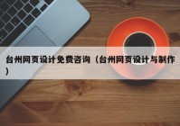 台州网页设计免费咨询（台州网页设计与制作）