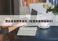 密云企业网页设计（北京企业网站设计）