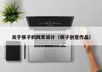 关于筷子的网页设计（筷子创意作品）