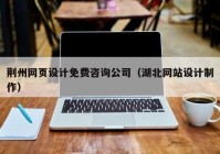 荆州网页设计免费咨询公司（湖北网站设计制作）