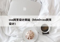 css网页设计网站（html+css网页设计）