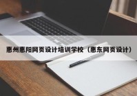 惠州惠阳网页设计培训学校（惠东网页设计）