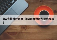 dw完整设计网页（dw网页设计与制作步骤）
