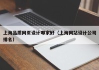 上海品质网页设计哪家好（上海网站设计公司排名）