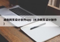 湖南网页设计软件app（长沙网页设计制作）