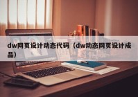 dw网页设计动态代码（dw动态网页设计成品）