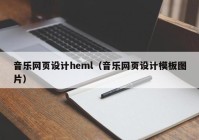 音乐网页设计heml（音乐网页设计模板图片）