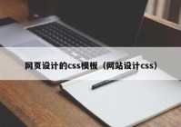 网页设计的css模板（网站设计css）